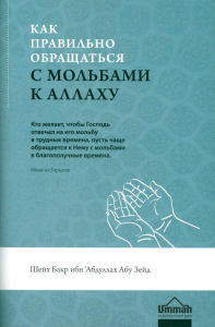 Как правильно обращаться с мольбами к Аллаху. 3-е изд., стер