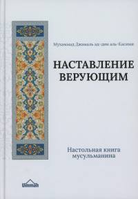 Настольная книга мусульманина: Наставление верующим