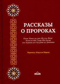 Рассказы о пророках = Кисас аль-анбийа. 2-е изд