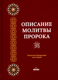 Описание молитвы Пророка с самого начала до конца, как если бы вы это видели собственными глазами