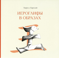 Иероглифы в образах. Барский К.