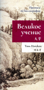 Великое учение. Прописи по каллиграфии. Тянь Инчжан
