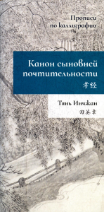 Канон сыновней почтительности. Прописи по каллиграфии. Тянь Инчжан