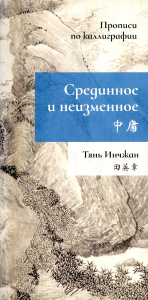 Срединное и неизменное. Прописи по каллиграфии. Тянь Инчжан