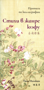 Стихи в жанре юэфу. Прописи по каллиграфии. Тянь Инчжан
