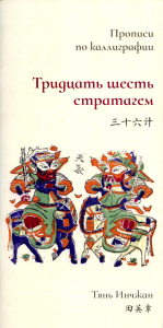 Тридцать шесть стратагем. Прописи по каллиграфии. Тянь Инчжан