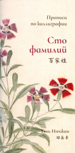 Троесловие. Прописи по каллиграфии. Тянь Инчжан