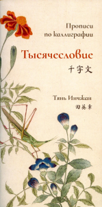 Тысячесловие. Прописи по каллиграфии. Тянь Инчжан
