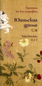 Юаньская драма. Прописи по каллиграфии. Тянь Инчжан