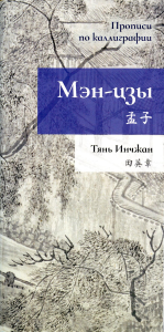 Мэн-цзы. Прописи по каллиграфии. Тянь Инчжан