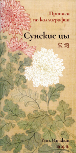 Сунские цы. Прописи по каллиграфии. Тянь Инчжан