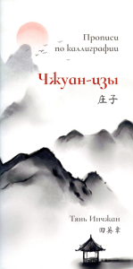 Чжуан-цзы. Прописи по каллиграфии. Тянь Инчжан