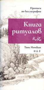 Книга ритуалов. Прописи по каллиграфии. Тянь Инчжан