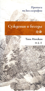 Суждения и беседы. Прописи по каллиграфии. Тянь Инчжан