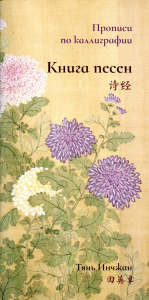 Книга песен. Прописи по каллиграфии. Тянь Инчжан