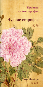 Чуские строфы. Прописи по каллиграфии. Тянь Инчжан
