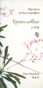 Сто фамилий. Прописи по каллиграфии. Тянь Инчжан