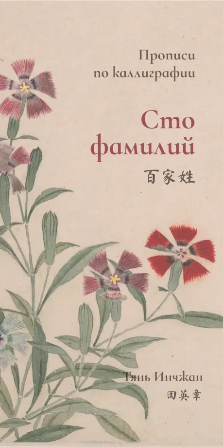 Сто фамилий. Прописи по каллиграфии. Тянь Инчжан