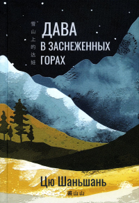 Дава в заснеженных горах																														. Цю Шаньшань