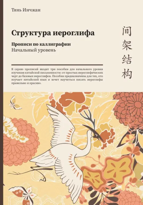 Структура иероглифа. Прописи по каллиграфии. Начальный уровень.. Тянь Инчжан