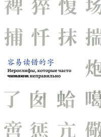 Иероглифы, которые часто читают неправильно(часть 1).