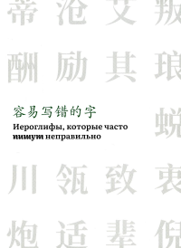Иероглифы, которые часто пишут неправильно (часть 2).