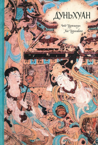 Дуньхуан. Чай Цзяньхун, Лю Цзиньбао