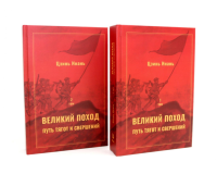 Великий поход: путь тягот и свершений. Том 1 и Том 2. Цзинь Инань.