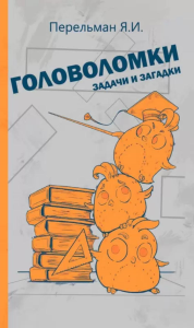Головоломки, задачи и загадки. Перельман Я.И.