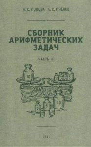 Сборник арифметических задач. Ч. 3. Попова Н.С., Пчелко А.С.