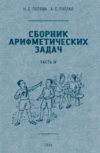 Сборник арифметических задач. Ч. 4. Попова Н.С., Пчелко А.С.