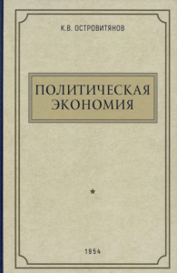 Политическая экономия. 1954 год. Островитянов К.В.