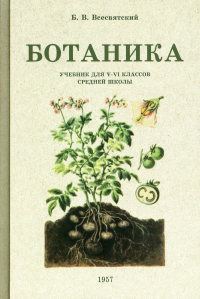 Ботаника. Учебник для 5-6 классов средней школы (1957 год)