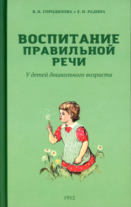 Воспитание правильной речи у детей дошкольного возраста. 2-е изд., испр.и доп