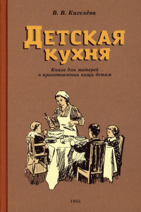 Детская кухня. Книга для матерей о приготовлении пищи детям (1955 год)