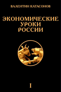 Экономические уроки России. Т. 1