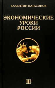 Экономические уроки России. Т. 3