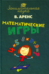 Математические игры