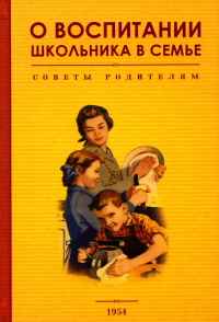 О воспитании школьника в семье. Советы родителям