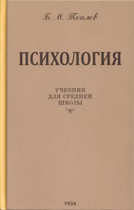 Психология. Учебник для средней школы. 8-е изд. Теплов Б.М.