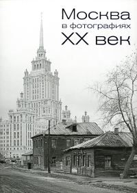 Москва в фотографиях. XX век.