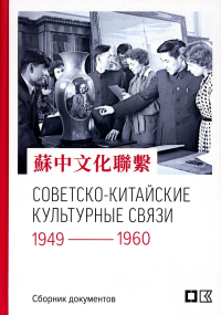 Советско-китайские культурные связи. 1949–1960 гг. : Сборник документов.