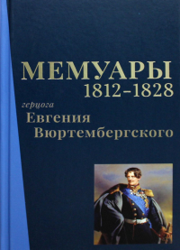 Мемуары герцога Евгения Вюртембергского. 1812-1828.