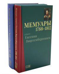 Мемуары герцога Евгения Вюртембергского. 1788–1828 : в 2 т.. Вюртембергский Е.
