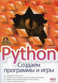 Python. Создаем программы и игры. 3-е изд