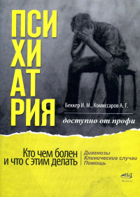 Психиатрия. Доступно от профи. Кто чем болен, и что с этим делать. Диагнозы. Клинические случаи. Пом