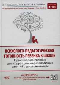 Психолого-педагогическая готовность ребенка к школе. Практическое пособие для коррекционно-развивающих занятий с дошкольниками