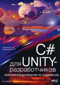 C# для UNITY-разработчиков. Практическое руководство по созданию игр