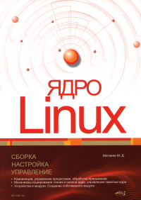 Ядро Linux. Сборка, настройка, управление