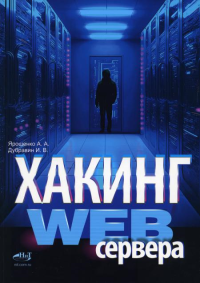 Хакинг web-сервера